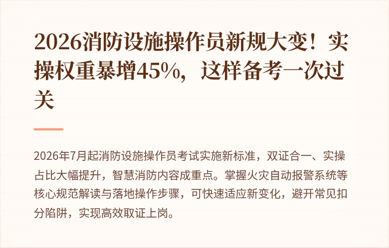 2026消防设施操作员新规大变！实操权重暴增45%，这样备考一次过关