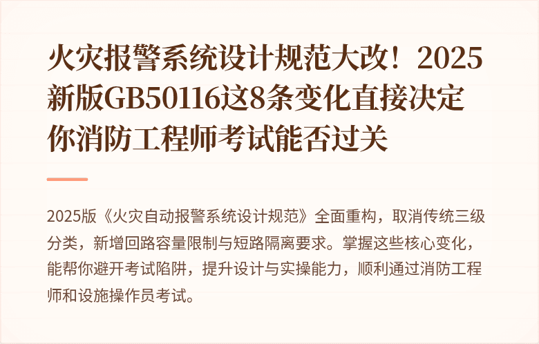 火灾报警系统设计规范大改！2025新版GB50116这8条变化直接决定你消防工程师考试能否过关
