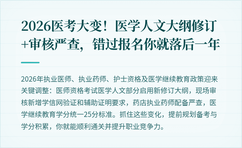 2026医考大变！医学人文大纲修订+审核严查，错过报名你就落后一年