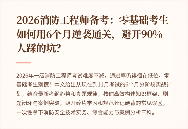 2026消防工程师备考：零基础考生如何用6个月逆袭通关，避开90%人踩的坑？
