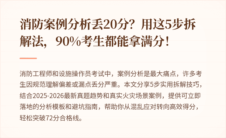 消防案例分析丢20分？用这5步拆解法，90%考生都能拿满分！