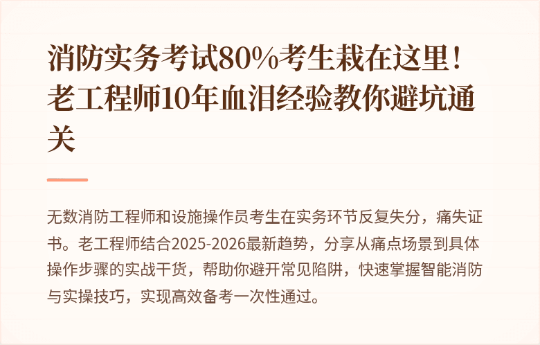 消防实务考试80%考生栽在这里！老工程师10年血泪经验教你避坑通关