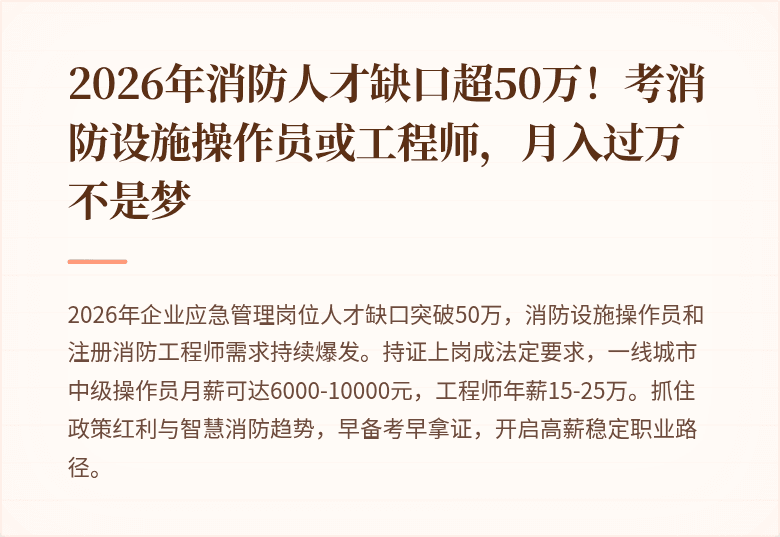 2026年消防人才缺口超50万！考消防设施操作员或工程师，月入过万不是梦