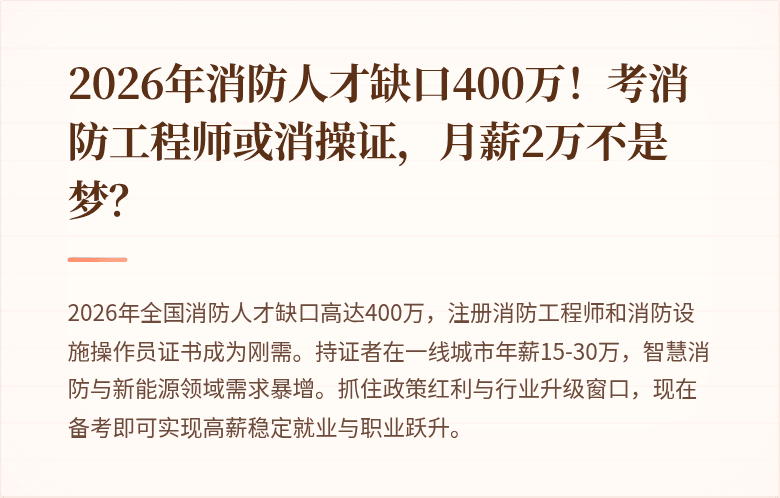 2026年消防人才缺口400万！考消防工程师或消操证，月薪2万不是梦？
