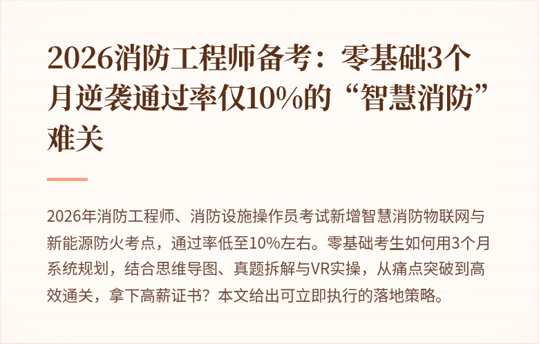 2026消防工程师备考：零基础3个月逆袭通过率仅10%的“智慧消防”难关