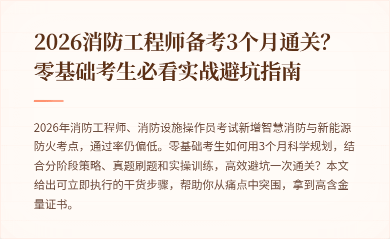 2026消防工程师备考3个月通关？零基础考生必看实战避坑指南