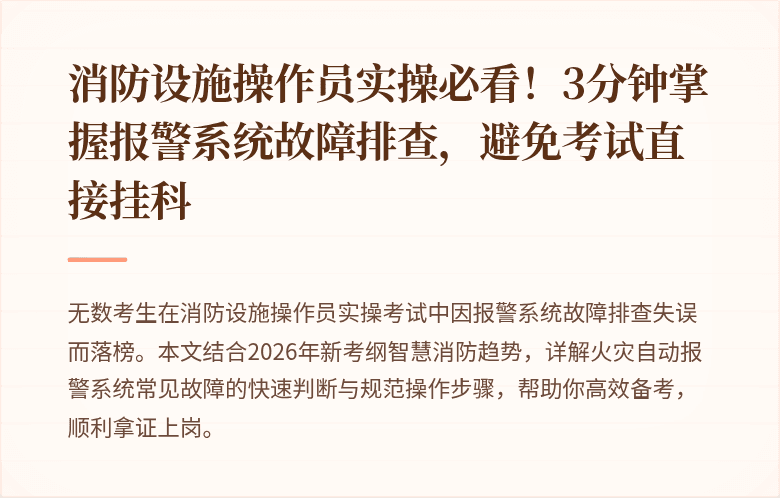 消防设施操作员实操必看！3分钟掌握报警系统故障排查，避免考试直接挂科