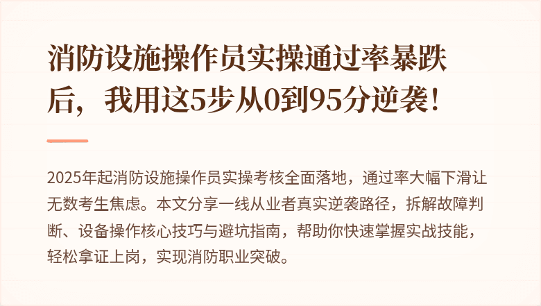 消防设施操作员实操通过率暴跌后，我用这5步从0到95分逆袭！