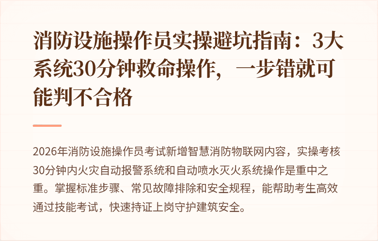 消防设施操作员实操避坑指南：3大系统30分钟救命操作，一步错就可能判不合格