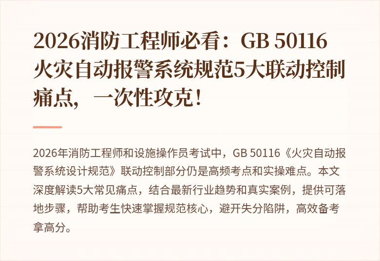 2026消防工程师必看：GB 50116火灾自动报警系统规范5大联动控制痛点，一次性攻克！