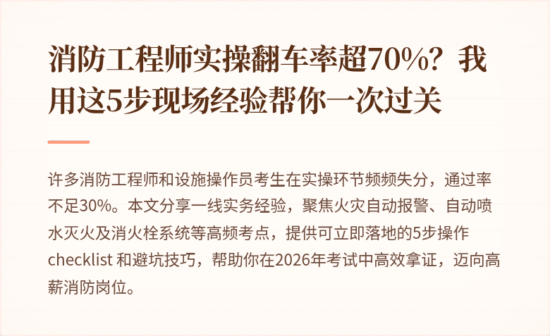 消防工程师实操翻车率超70%？我用这5步现场经验帮你一次过关