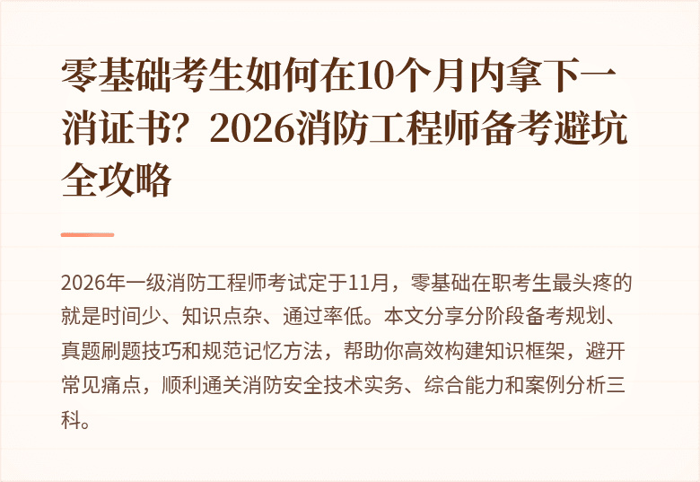 零基础考生如何在10个月内拿下一消证书？2026消防工程师备考避坑全攻略