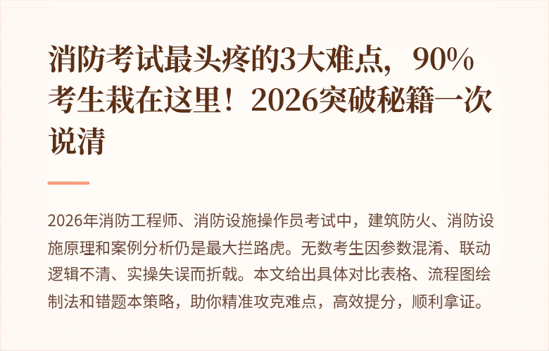 消防考试最头疼的3大难点，90%考生栽在这里！2026突破秘籍一次说清