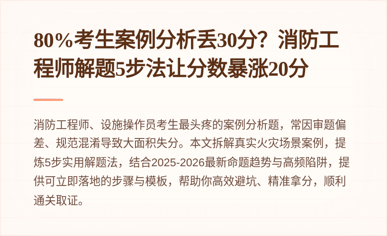 80%考生案例分析丢30分？消防工程师解题5步法让分数暴涨20分