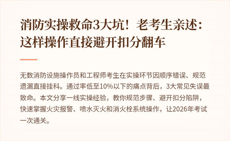 消防实操救命3大坑！老考生亲述：这样操作直接避开扣分翻车