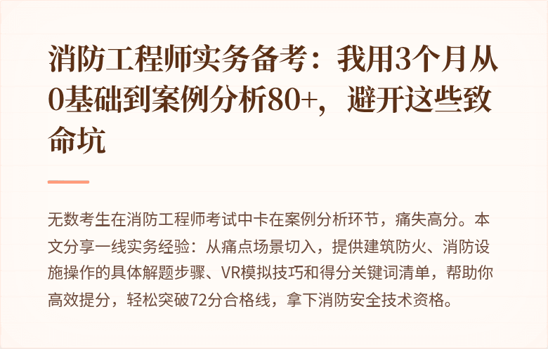 消防工程师实务备考：我用3个月从0基础到案例分析80+，避开这些致命坑