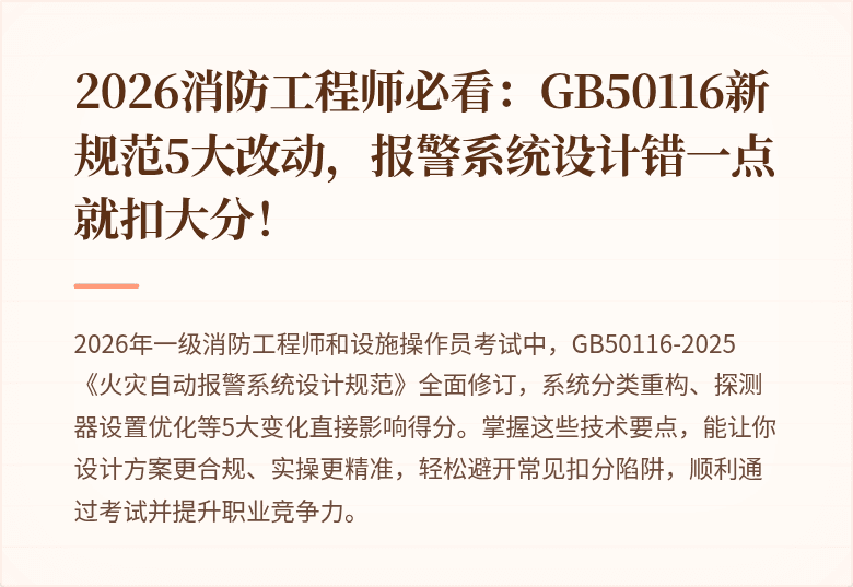 2026消防工程师必看：GB50116新规范5大改动，报警系统设计错一点就扣大分！