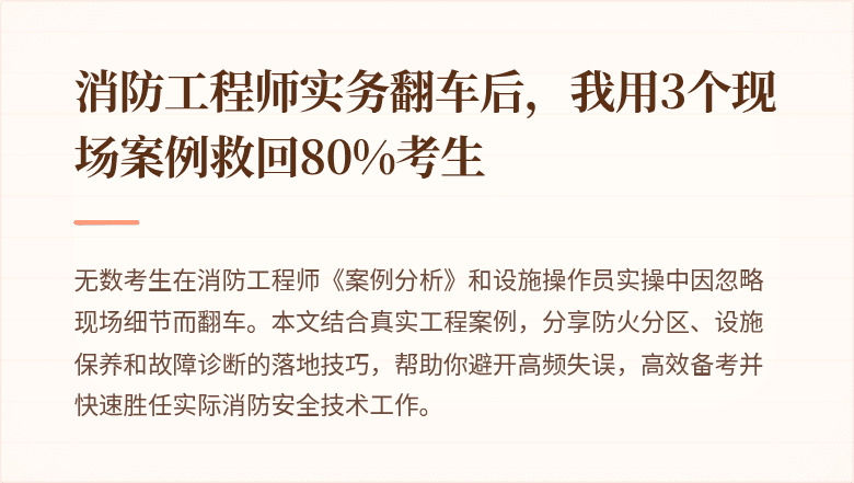 消防工程师实务翻车后，我用3个现场案例救回80%考生