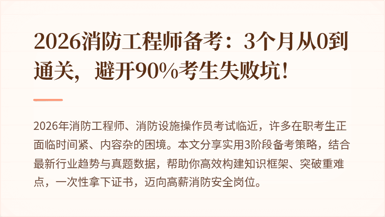 2026消防工程师备考：3个月从0到通关，避开90%考生失败坑！