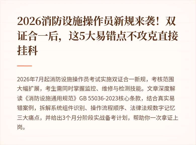 2026消防设施操作员新规来袭！双证合一后，这5大易错点不攻克直接挂科