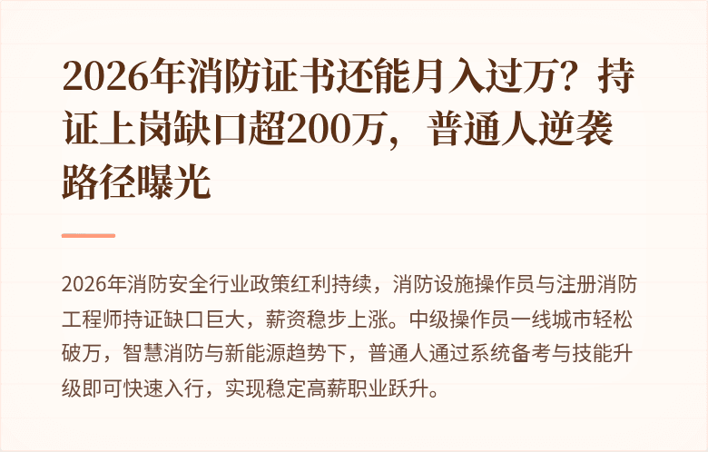 2026年消防证书还能月入过万？持证上岗缺口超200万，普通人逆袭路径曝光