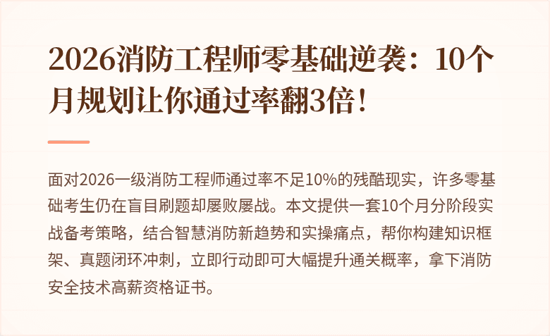 2026消防工程师零基础逆袭：10个月规划让你通过率翻3倍！