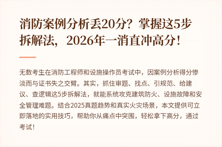 消防案例分析丢20分？掌握这5步拆解法，2026年一消直冲高分！