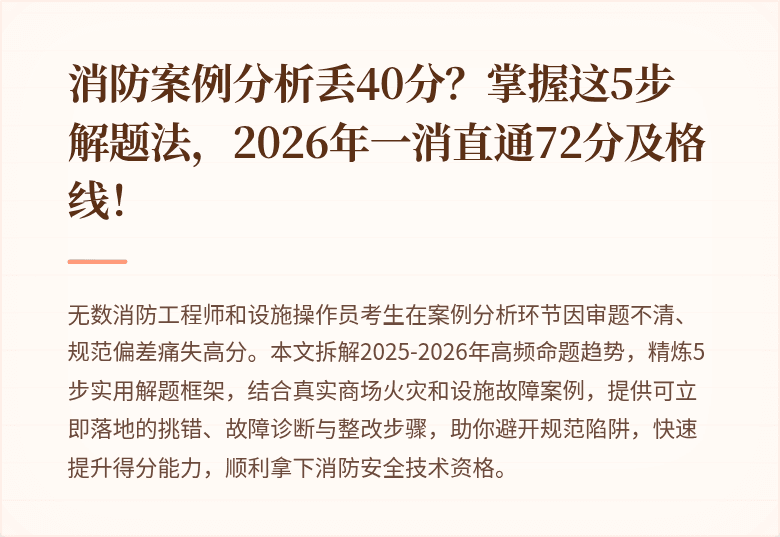 消防案例分析丢40分？掌握这5步解题法，2026年一消直通72分及格线！