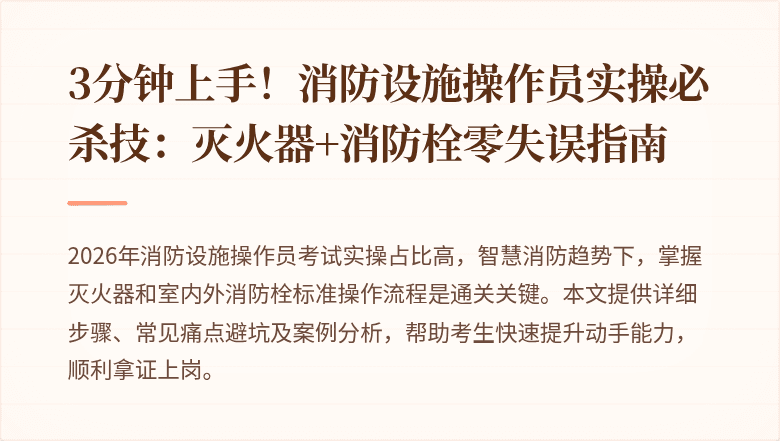 3分钟上手！消防设施操作员实操必杀技：灭火器+消防栓零失误指南