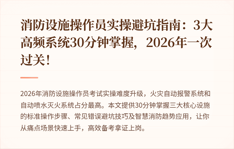 消防设施操作员实操避坑指南：3大高频系统30分钟掌握，2026年一次过关！