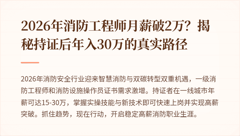 2026年消防工程师月薪破2万？揭秘持证后年入30万的真实路径
