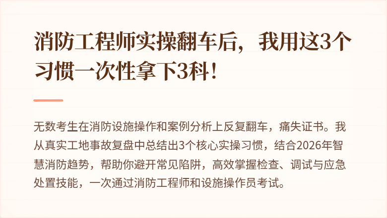 消防工程师实操翻车后，我用这3个习惯一次性拿下3科！