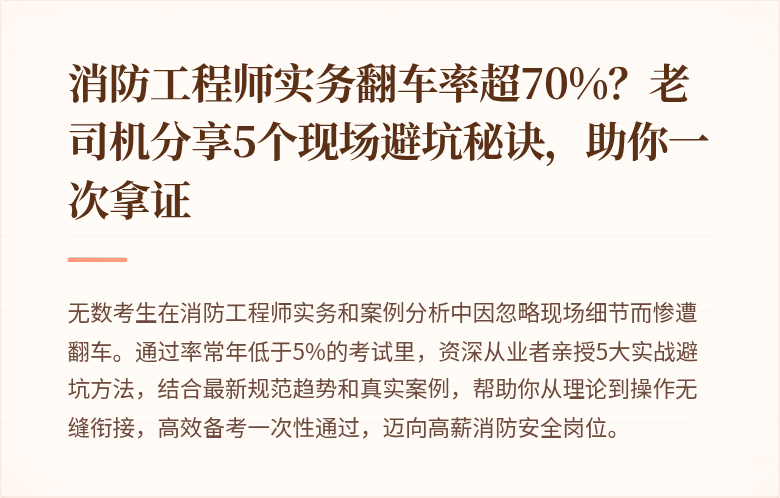 消防工程师实务翻车率超70%？老司机分享5个现场避坑秘诀，助你一次拿证