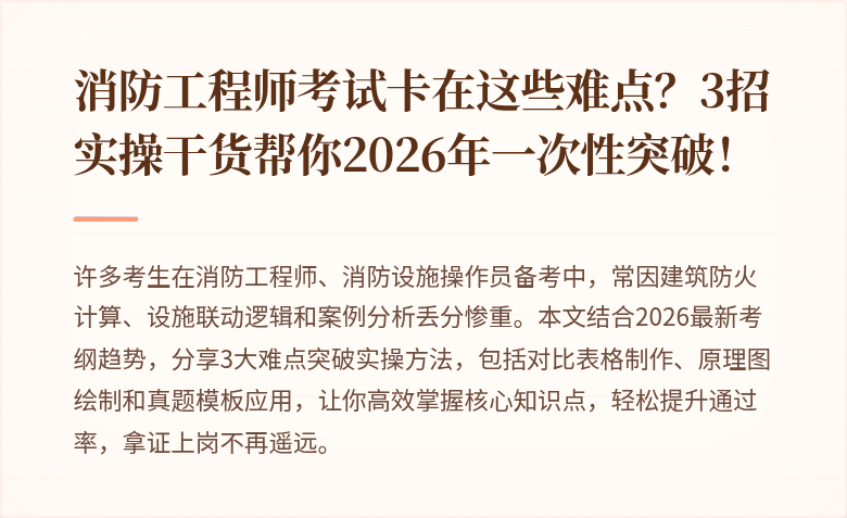 消防工程师考试卡在这些难点？3招实操干货帮你2026年一次性突破！