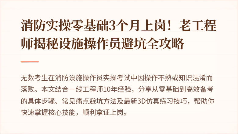 消防实操零基础3个月上岗！老工程师揭秘设施操作员避坑全攻略