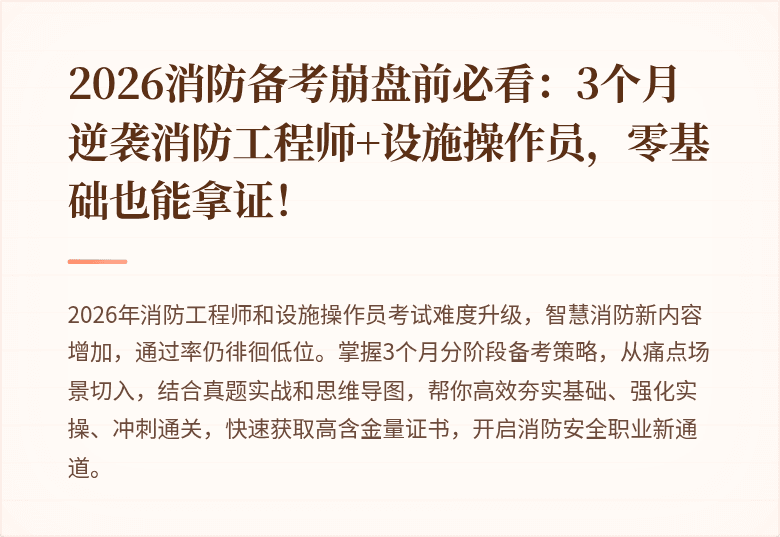 2026消防备考崩盘前必看：3个月逆袭消防工程师+设施操作员，零基础也能拿证！