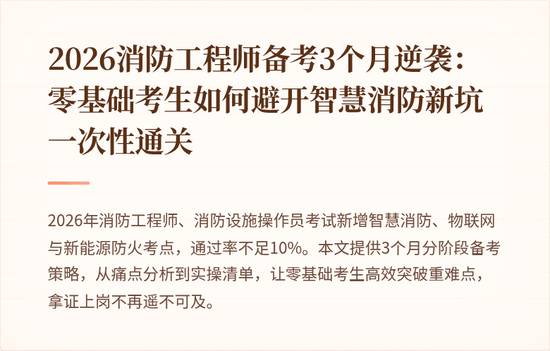 2026消防工程师备考3个月逆袭：零基础考生如何避开智慧消防新坑一次性通关