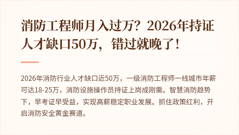 消防工程师月入过万？2026年持证人才缺口50万，错过就晚了！