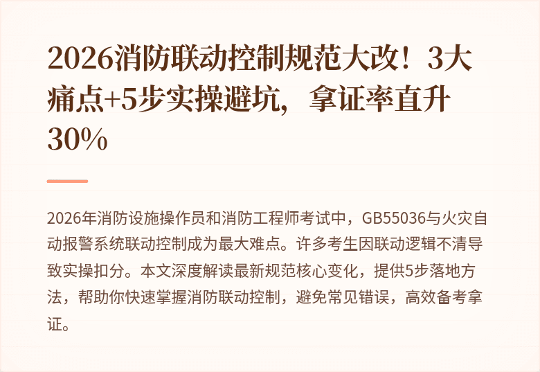 2026消防联动控制规范大改！3大痛点+5步实操避坑，拿证率直升30%