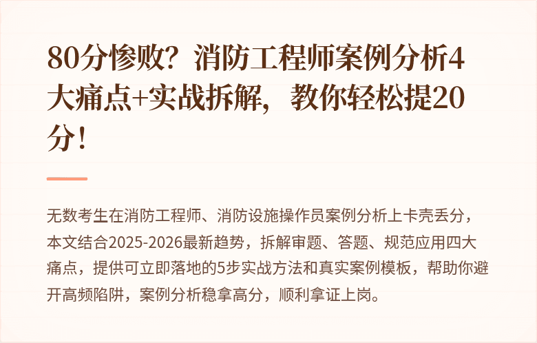 80分惨败？消防工程师案例分析4大痛点+实战拆解，教你轻松提20分！