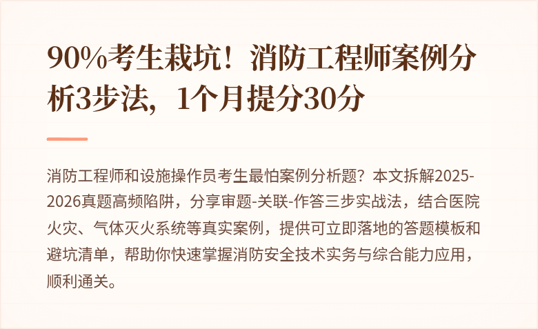 90%考生栽坑！消防工程师案例分析3步法，1个月提分30分
