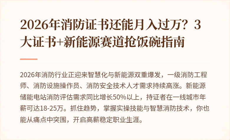2026年消防证书还能月入过万？3大证书+新能源赛道抢饭碗指南
