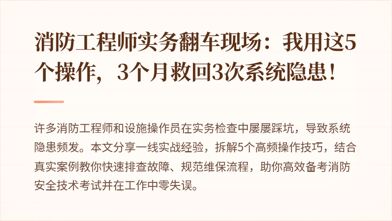 消防工程师实务翻车现场：我用这5个操作，3个月救回3次系统隐患！