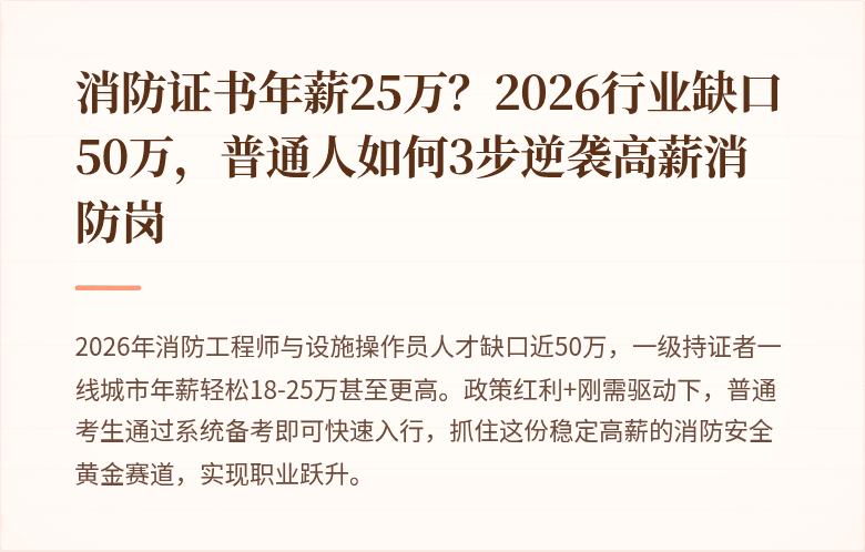 消防证书年薪25万？2026行业缺口50万，普通人如何3步逆袭高薪消防岗
