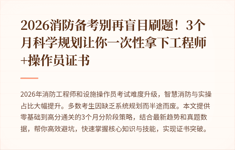 2026消防备考别再盲目刷题！3个月科学规划让你一次性拿下工程师+操作员证书