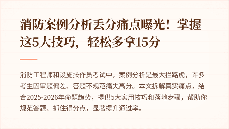 消防案例分析丢分痛点曝光！掌握这5大技巧，轻松多拿15分