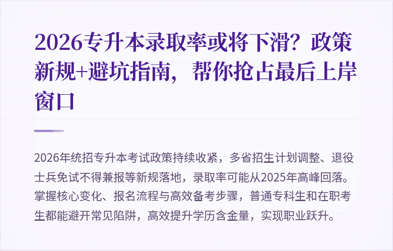 2026专升本录取率或将下滑?政策新规+避坑指南,帮你抢占最后上岸窗口