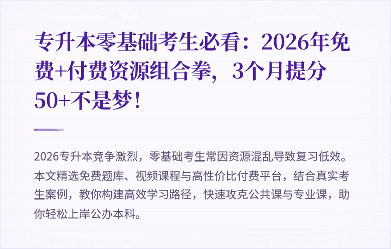 专升本零基础考生必看:2026年免费+付费资源组合拳,3个月提分50+不是梦!
