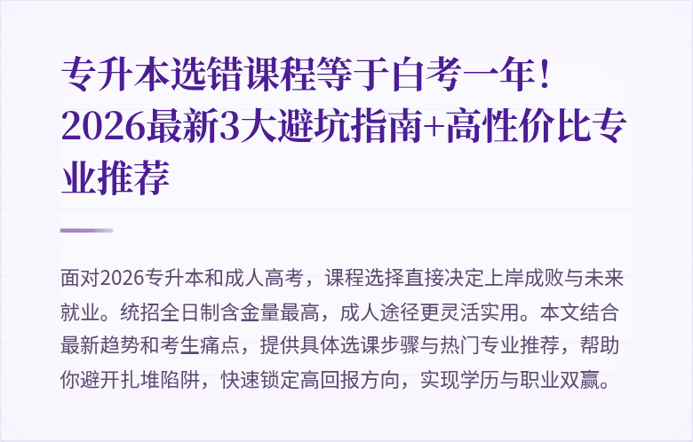 专升本选错课程等于白考一年!2026最新3大避坑指南+高性价比专业推荐