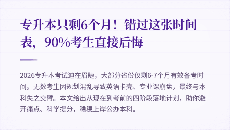 专升本只剩6个月!错过这张时间表,90%考生直接后悔